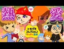 【トモコレ】メンバー同士でキャラを作りあったら、まさかの恋がWWW【すとぷり】