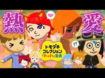 【トモコレ】メンバー同士でキャラを作りあったら、まさかの恋がWWW【すとぷり】