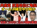 辺野古反基地協にイラつく日本共産党 オール沖縄空中分解か 背景には8月の沖縄知事選挙／辺野古ダンプの前に飛び出し警備員が轢かれる原因を作った70代女性の姉「妹は被害者」260519