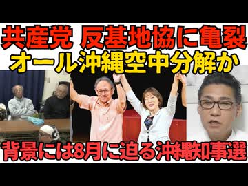 辺野古反基地協にイラつく日本共産党 オール沖縄空中分解か 背景には8月の沖縄知事選挙／辺野古ダンプの前に飛び出し警備員が轢かれる原因を作った70代女性の姉「妹は被害者」260519