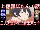 『上伊那ぼたん ６話』自爆？「二人を繋がせた新米末っ子」