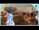 【Railway Empire】茜と葵のRailway Empire実況 #2【VOICELOID実況】