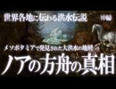 世界各地に伝わる大洪水伝説！ノアの方舟伝説の真相！中編
