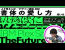 【仕事で役立つデザイン知識②】書体の愛し方 あるいはデザイナーの想像力について