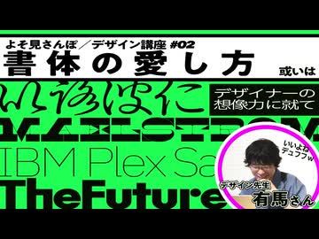 【仕事で役立つデザイン知識②】書体の愛し方 あるいはデザイナーの想像力について