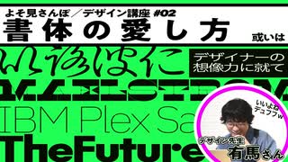 【仕事で役立つデザイン知識②】書体の愛し方 あるいはデザイナーの想像力について