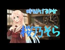 時をかける少女　カバー　桜乃そら【Synthesizer V】