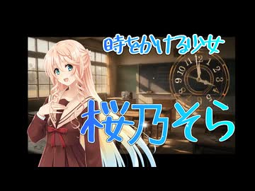 時をかける少女　カバー　桜乃そら【Synthesizer V】