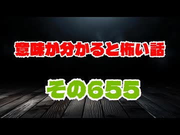 【怖い話】意味が分かると怖い話朗読・意味怖655