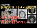歌舞伎町で起こった昭和の未解明ミステリー 3人の女性が連続絞殺されました【 未解決事件 都市伝説 歌舞伎町連続殺人事件 】