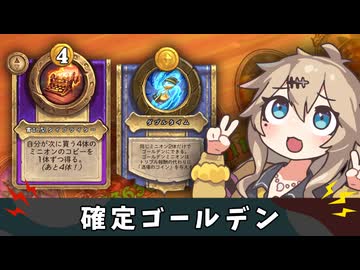 確定ゴールデンって、つよいよね【バトルグラウンド】