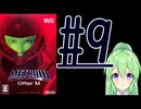 【ゲーム実況】探索型アクションゲームの他の元祖#9【メトロイドotherMメトロイドアザーエム】【Vtuber新人Vtuber】