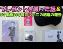【プレゼントを貰った話】＆【SCP動画の今後についての報告】