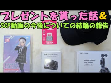 【プレゼントを貰った話】＆【SCP動画の今後についての報告】