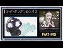 ◆スーパーダンガンロンパ２　実況プレイ◆part95