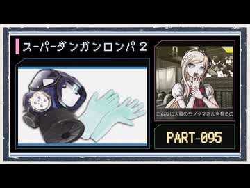 ◆スーパーダンガンロンパ２　実況プレイ◆part95