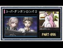 ◆スーパーダンガンロンパ２　実況プレイ◆part96