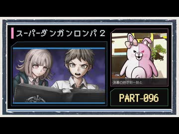 ◆スーパーダンガンロンパ２　実況プレイ◆part96