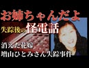 怪電話「お姉ちゃんだよ」事件 結婚式3週間前に消えた花嫁の衝撃事実 【 未解決事件 都市伝説 増山ひとみさん失踪事件 】