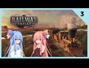 【Railway Empire】茜と葵のRailway Empire実況 #3【VOICELOID実況】