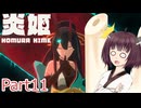 【炎姫】妖祓いの東北きりたんpart11【VOICEPEAK実況】