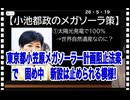 26・5・19    まず新設メガソーラー法案で阻止。仕事が速い。