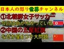 【北朝鮮サッカー命がけな理由】韓国と準決勝で勝てば日本と決勝戦「優勝書金は１億５千万がキーポイント【中国国民が大騒ぎ】五星紅旗に間違いがある
