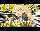 弦巻マキはお淑やか#２【フロントミッション/VOICEROID実況】