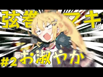 弦巻マキはお淑やか#２【フロントミッション/VOICEROID実況】