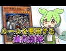 「ならず者傭兵部隊」ずんだもんの懐カード語り『遊戯王』