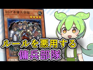 「ならず者傭兵部隊」ずんだもんの懐カード語り『遊戯王』