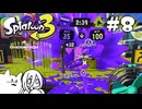 【splatoon3】巷の常識を塗り返せ！＋α #8