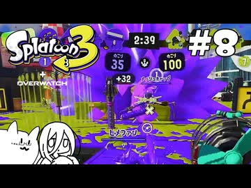 【splatoon3】巷の常識を塗り返せ！＋α #8