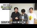 【公式】神谷浩史・小野大輔のDear Girl〜Stories〜 第997話 (2026年5月16日放送分)