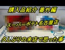 【購入品紹介】約6年振り位にスーパーポテト名古屋店に行って来たので購入品紹介と久しぶりに行って思った事を語ってみた！購入品紹介番外編！【レトロゲーム】
