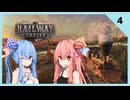 【Railway Empire】茜と葵のRailway Empire実況 #4【VOICELOID実況】
