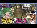 【Verho】石板の呪いを解いてやるから光の縄跳びはやめないか Part21【ゆっくり実況】