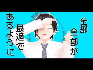 【オリキャラMMD】翔君で聖人君子でありたい