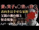 幸せそうな家庭が一夜で崩壊した悲劇！家族を惨殺した父親の裏の顔と忌まわしい過去【 未解決事件 都市伝説 八戸一家四人殺害事件 】