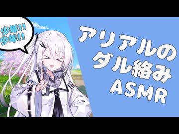 アリアルさん(不審者)が少年にダル絡みするASMR