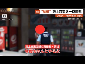 【独自】飴横で違法路上営業を一斉摘発…店側逆ギレで警察を完全無視した結果 東京