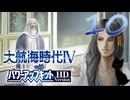 【大航海時代Ⅳ】ハーレム的航海史10【プレイ動画】