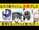 KADOKAWA、なろう系依存のせいで決算がとんでもないことになっていた…