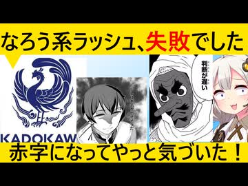 KADOKAWA、なろう系依存のせいで決算がとんでもないことになっていた…