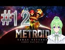 【ゲーム実況】探索型アクションゲームの元祖#12【メトロイドサムスリターンズ】【Vtuber新人Vtuber】