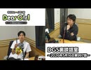 【公式】神谷浩史・小野大輔のDear Girl〜Stories〜 第997話 DGS裏談話室 (2026年5月16日放送分)