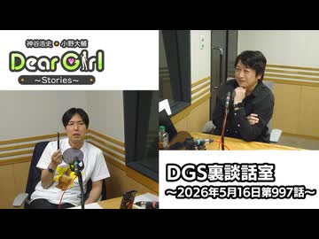 【公式】神谷浩史・小野大輔のDear Girl〜Stories〜 第997話 DGS裏談話室 (2026年5月16日放送分)