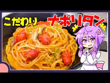 こだわりナポリタン【料理/VOICEROID】