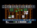 【ゲーム実況】ボス戦が理不尽だが、そこが面白い！『スーパーワギャンランド』第１０局（終）