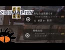 えっ僕が王様ですか！？えっ僕が英雄ですか！？【Chivalry2】